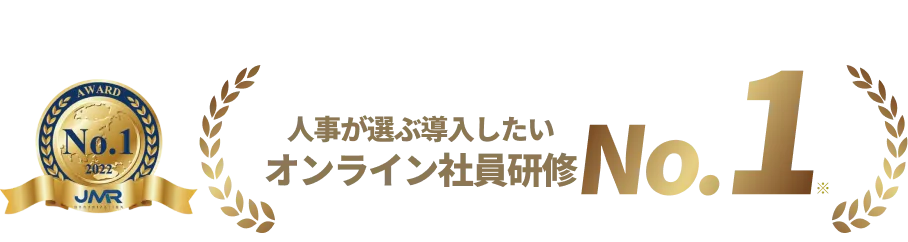 人事が選ぶ導入したいオンライン社員研修No.1